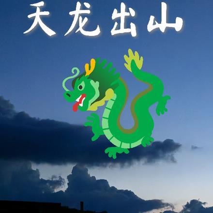 怀旧天龙天山