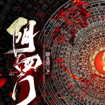 阴四门正确读法