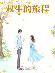 双生原版本剧情