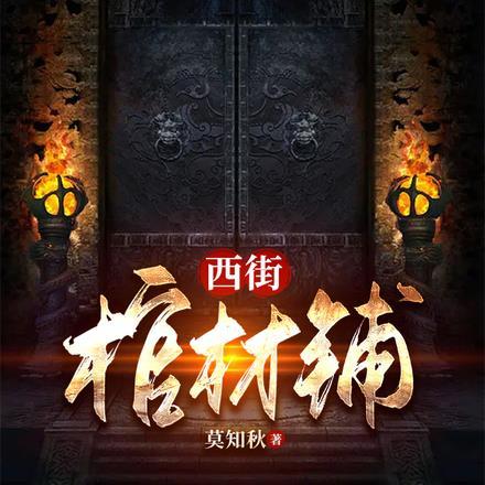 西街棺材铺密室逃脱