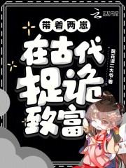 带俩萌娃玩穿越