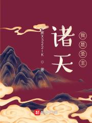 诸天之圣主降临