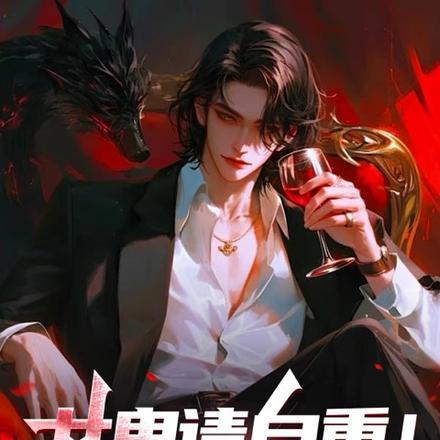 女鬼求放过百度百科
