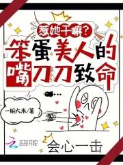 惹她干嘛?笨蛋美人的嘴刀刀致命全文免费阅读