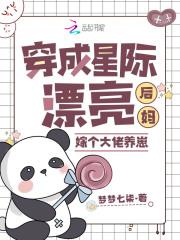 穿越星际当后妈