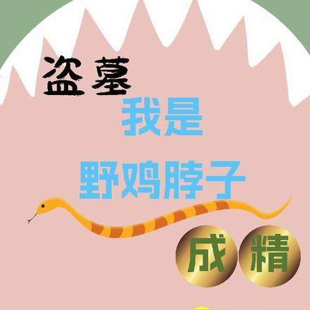 盗墓笔记中的野鸡脖子是什么