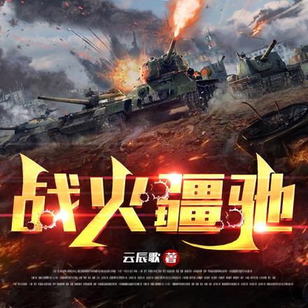 连续剧战火