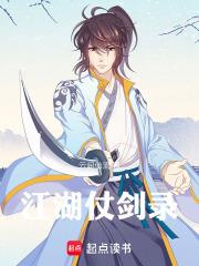 仗剑入江湖合集免费观看