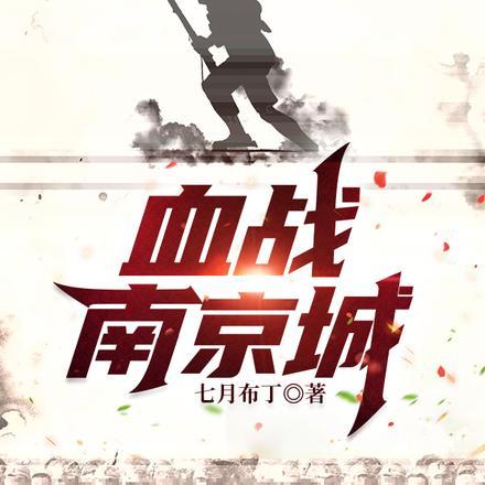 血战南彊