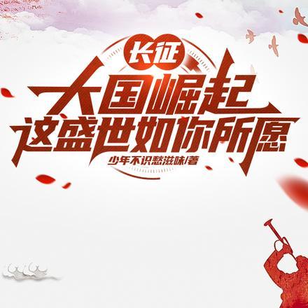 强国长征路漫长的大变局