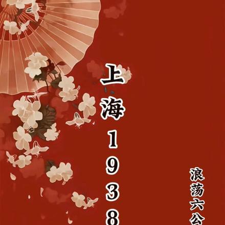 上海1938地图