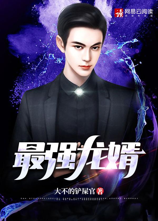 最强龙婿叶辰全文免费阅读