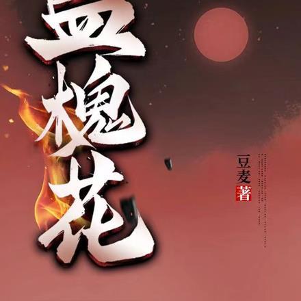 血槐花故事会