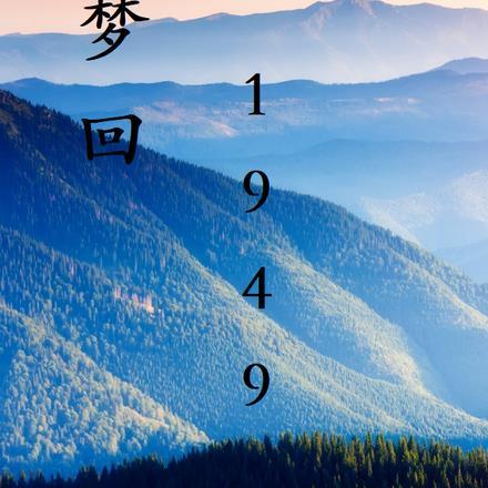 梦回1990