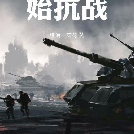穿越淞沪抗战