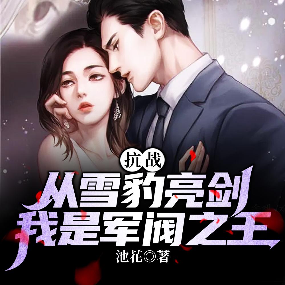 抗战之从雪豹崛起