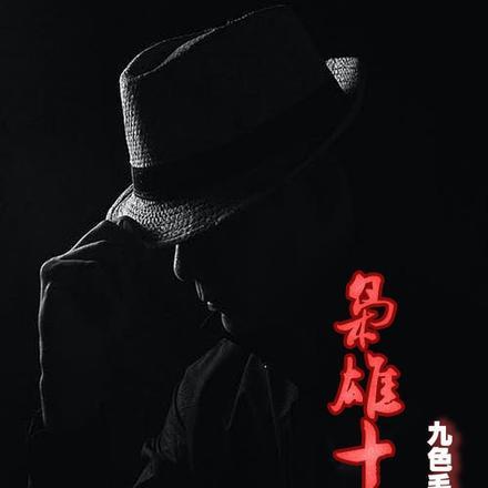 枭雄 铑