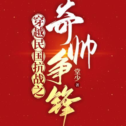 穿越民国我抗战14年 训羌
