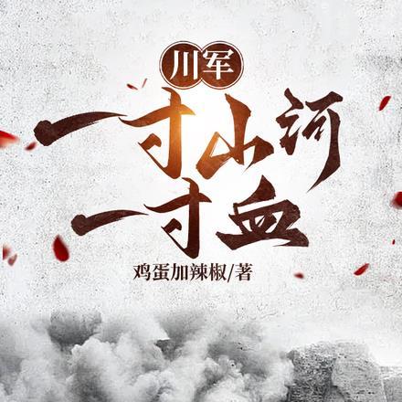一寸山河一寸血怎么念