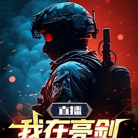 我在亮剑当