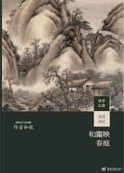 和露映春庭 写了什么