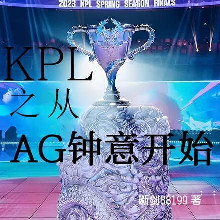 kpl从征服ag开始
