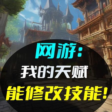 网游我的天赋超级强爱看书吧