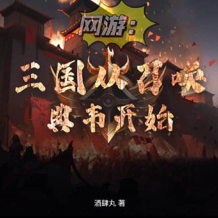 三国召唤王者峡谷