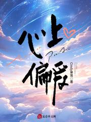 唯是你心上偏爱