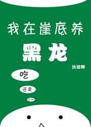 我在崖底养黑龙别打我屁股