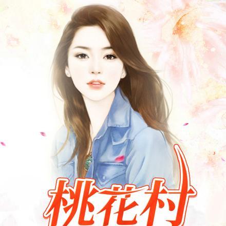 桃花村小傻医狮子大开口