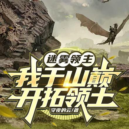 迷雾大领主笔趣阁