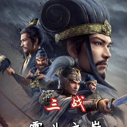 三国志战略版霸业之巅竞猜答案