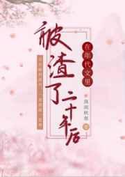 在年代文里被渣了二十年后书评