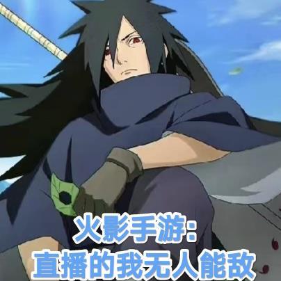 火影手游主播十大高手