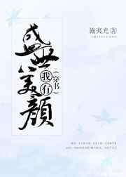 我有盛世美颜彦