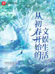 从初春开始的文娱生活TXT