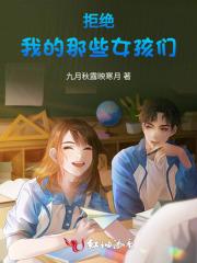 我拒绝你们的力量显然比女同学吸引你们的力量都大