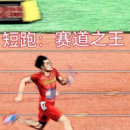 短跑赛道多少米