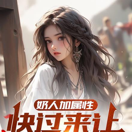 奶妈怎么奶人