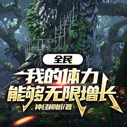 全民求生我的能力是签到免费阅读
