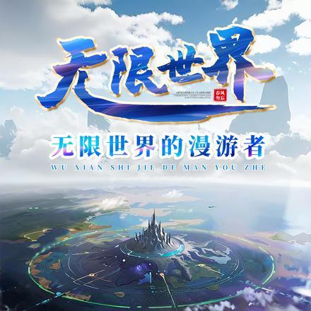 无限世界旅行者