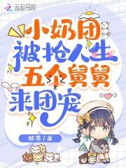 五个小奶团七个爹地亿万团宠