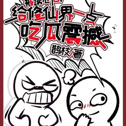 给修仙界一点吃瓜震撼 鹊枝