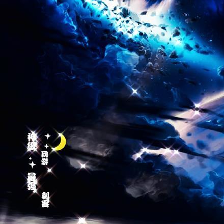 网游之最强刺客TXT