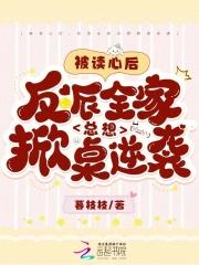 被读心后我人设