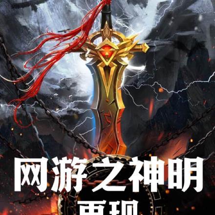 网游之我是神明