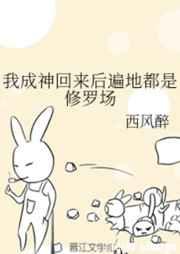 我成神回来之后遍地都是修罗场