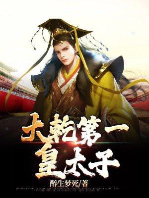 大乾第一皇太子第