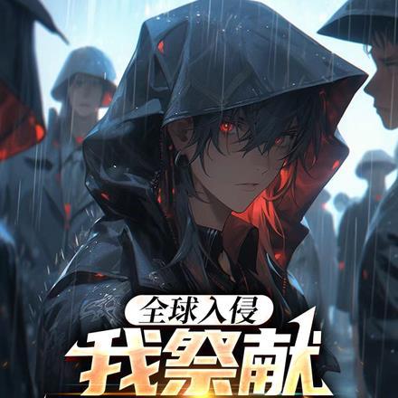 全球游戏入侵
